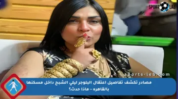 مصادر تكشف تفاصيل اعتقال البلوجر ليلى الشبح داخل مسكنها بالقاهرة – ماذا حدث؟